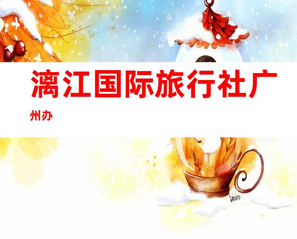 漓江国际旅行社广州办